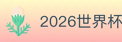 2026世界杯买球入口 logo